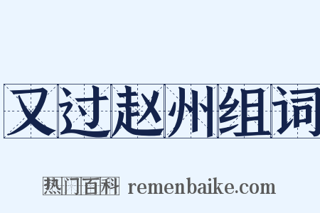 又过赵州组词是什么意思的图片